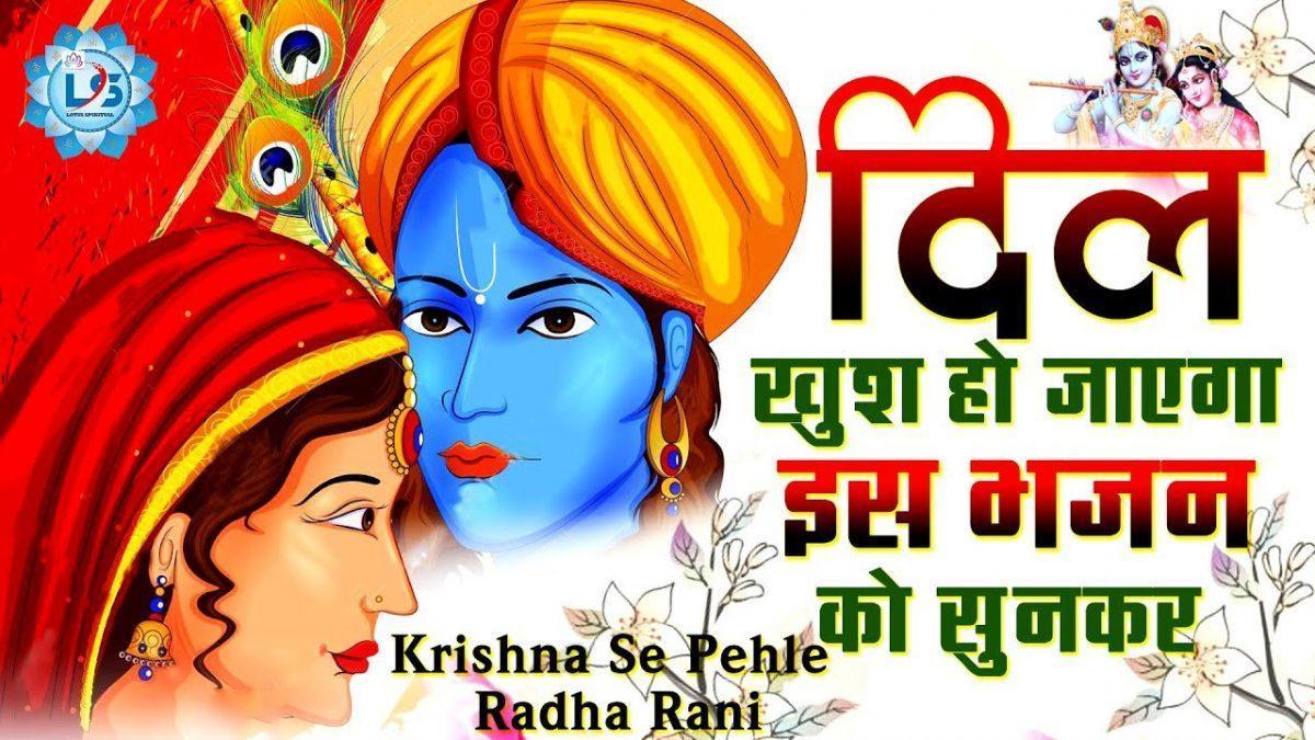 कृष्णा से पेहले राधा रानी कहेगा पंडित ग्यानी | Lyrics, Video | Krishna Bhajans