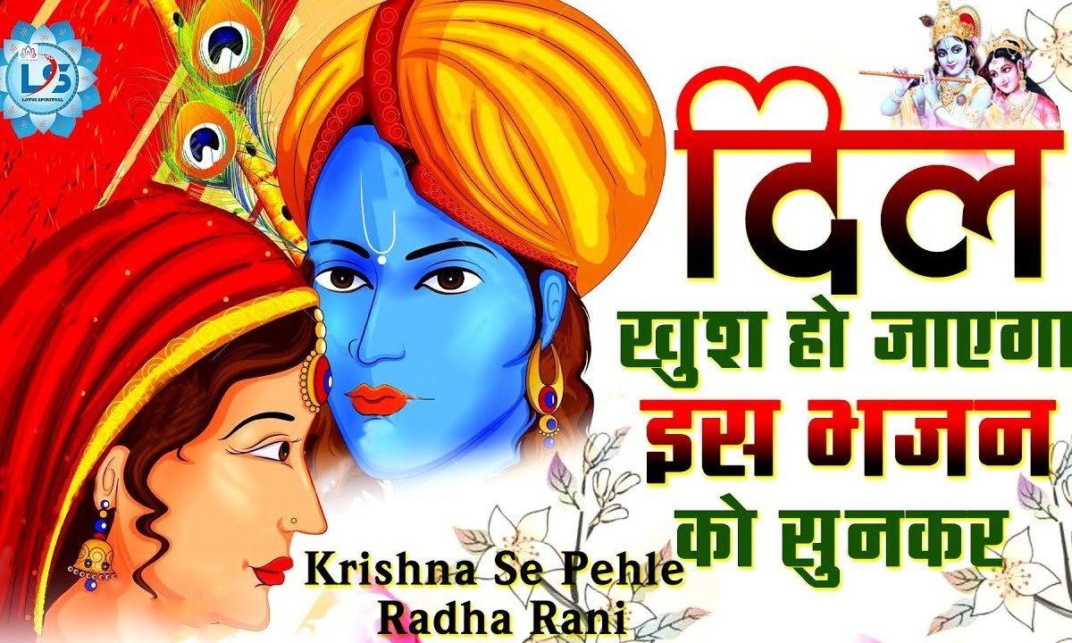 कृष्णा से पेहले राधा रानी कहेगा पंडित ग्यानी | Lyrics, Video | Krishna Bhajans