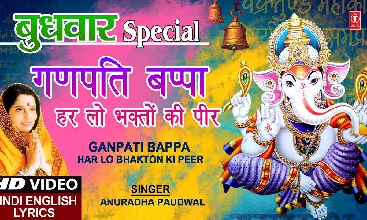 गणपति भप्पा हरलो भक्तो की पीड़ | Lyrics, Video | Ganesh Bhajans