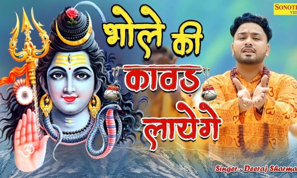 चल कांवड़ियाँ चल भोले की कावड़ लाये गे | Lyrics, Video | Shiv Bhajans