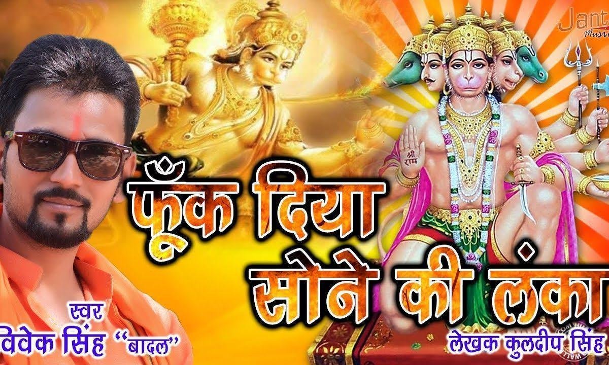 फूंक दिया रे सोने की लंका | Lyrics, Video | Hanuman Bhajans
