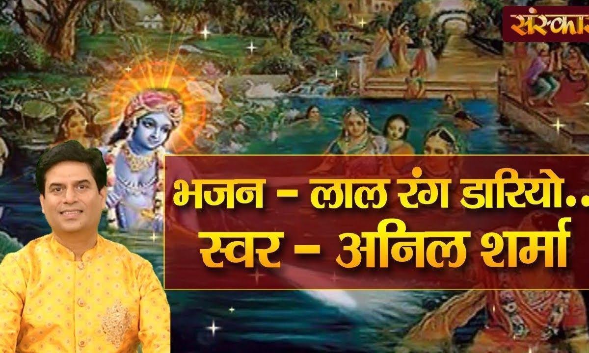 लाल रंग डारेयो गुलाबी मिलई के | Lyrics, Video | Krishna Bhajans