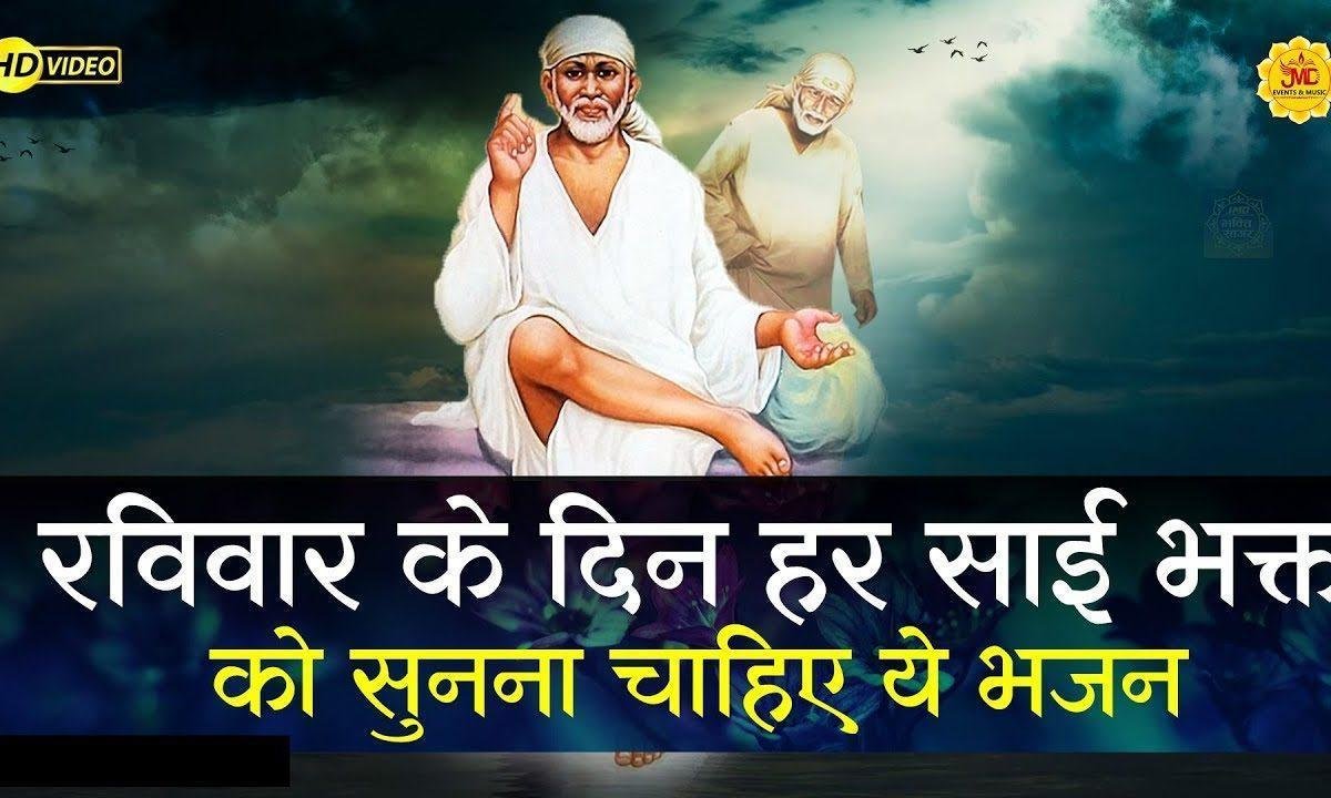मन डगमग डगमग डोले | Lyrics, Video | Sai Bhajans