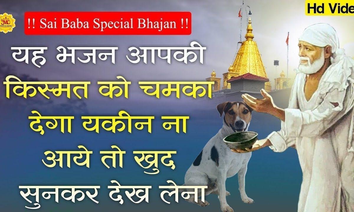 आया जो भी कोई फर्यादी | Lyrics, Video | Sai Bhajans