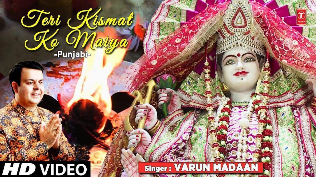 तेरी किस्मत को मैया पल में चमका देगी | Lyrics, Video | Durga Bhajans