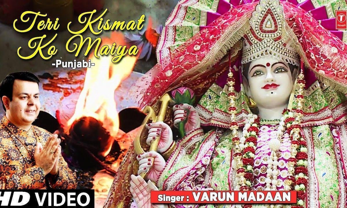 तेरी किस्मत को मैया पल में चमका देगी | Lyrics, Video | Durga Bhajans