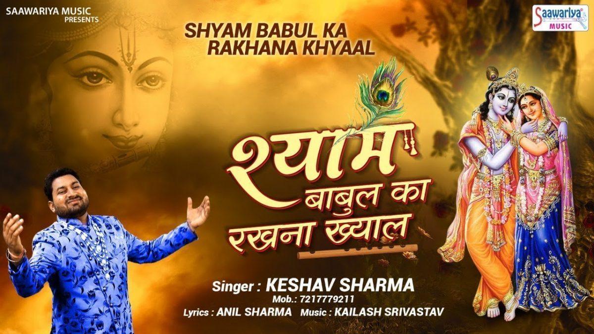 श्याम बाबुल का रखना ख़याल | Lyrics, Video | Khatu Shaym Bhajans