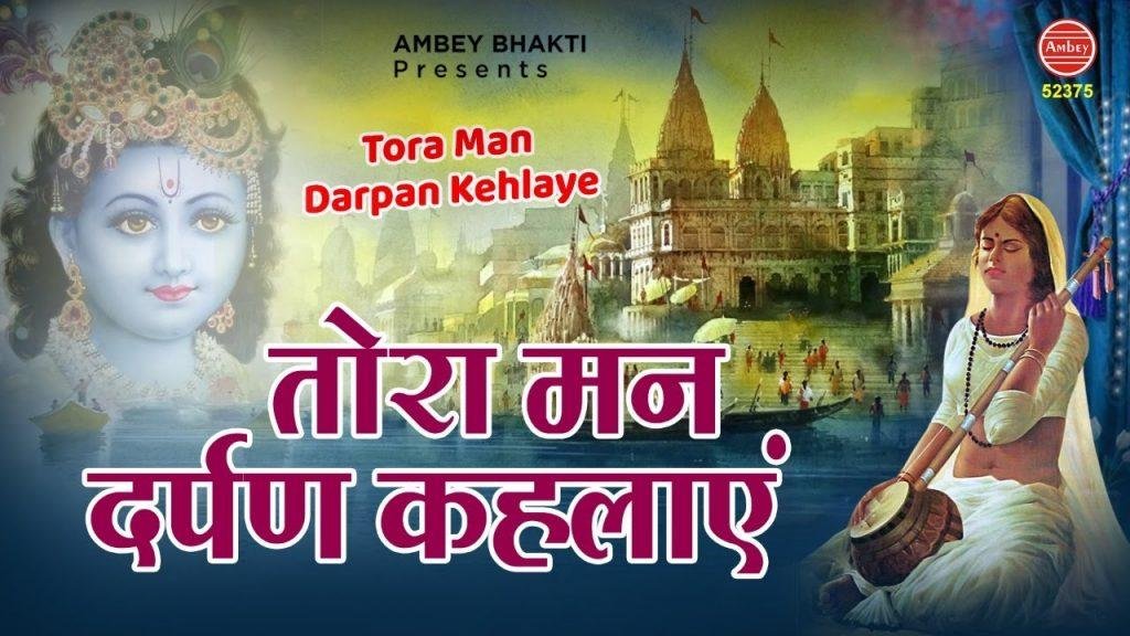 तोरा मन दर्पण केहलाये | Lyrics, Video | Krishna Bhajans