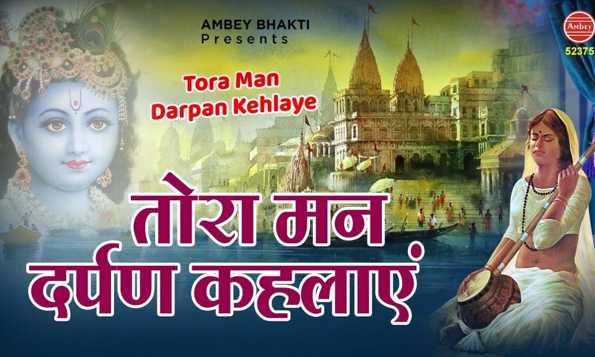 तोरा मन दर्पण केहलाये | Lyrics, Video | Krishna Bhajans