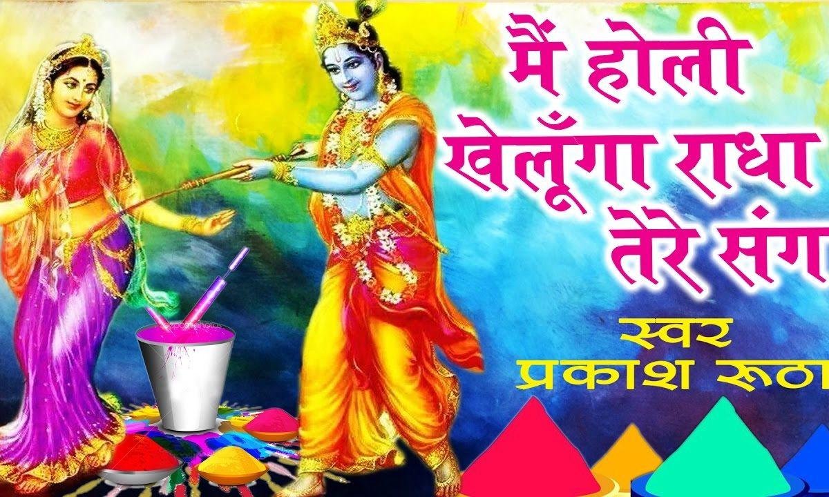 होली खेलोंगो मैं राधा तेरे संग | Lyrics, Video | Krishna Bhajans