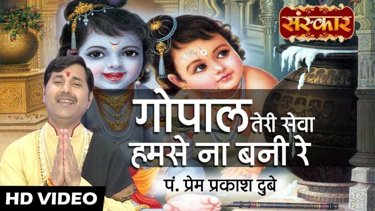 गोपाल तेरी सेवा हम से बनी रे | Lyrics, Video | Krishna Bhajans