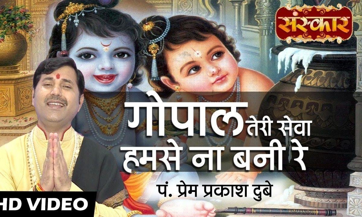 गोपाल तेरी सेवा हम से बनी रे | Lyrics, Video | Krishna Bhajans