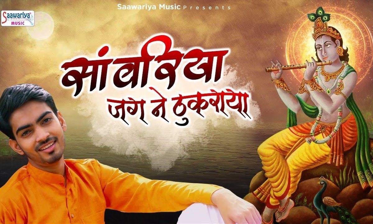 सांवरियां जग ने ठुकराया | Lyrics, Video | Khatu Shaym Bhajans