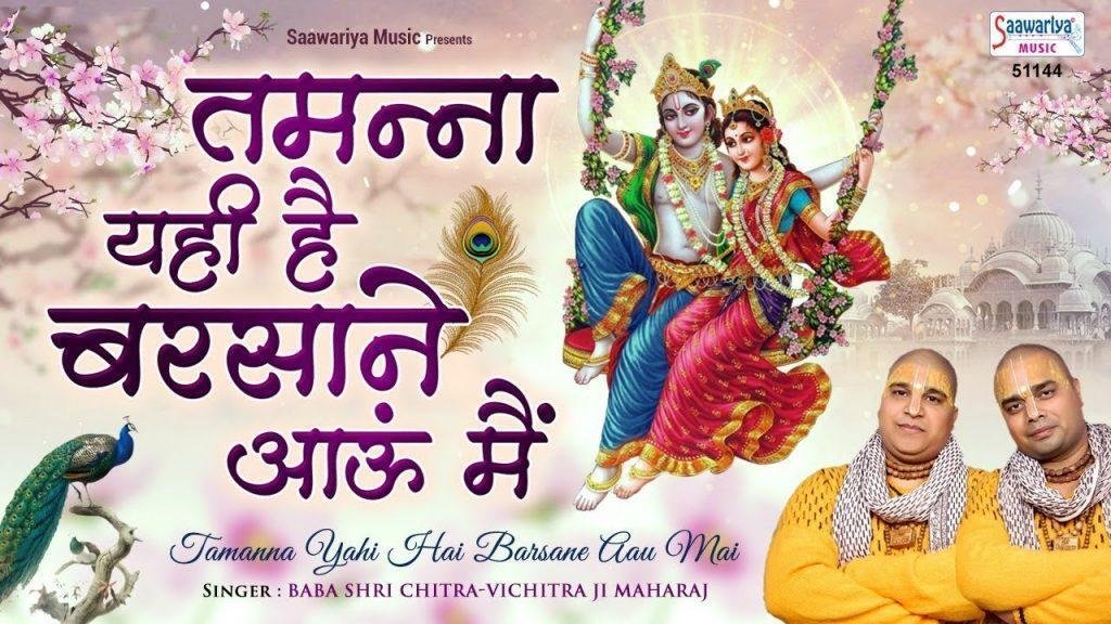 बन तितली मैं उड़ ती फिरा किशोरी तेरे बरसाने | Lyrics, Video | Krishna Bhajans
