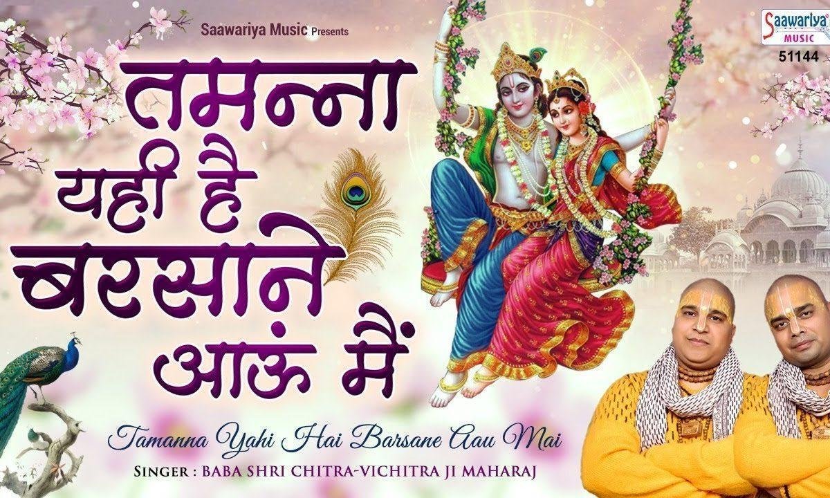 बन तितली मैं उड़ ती फिरा किशोरी तेरे बरसाने | Lyrics, Video | Krishna Bhajans