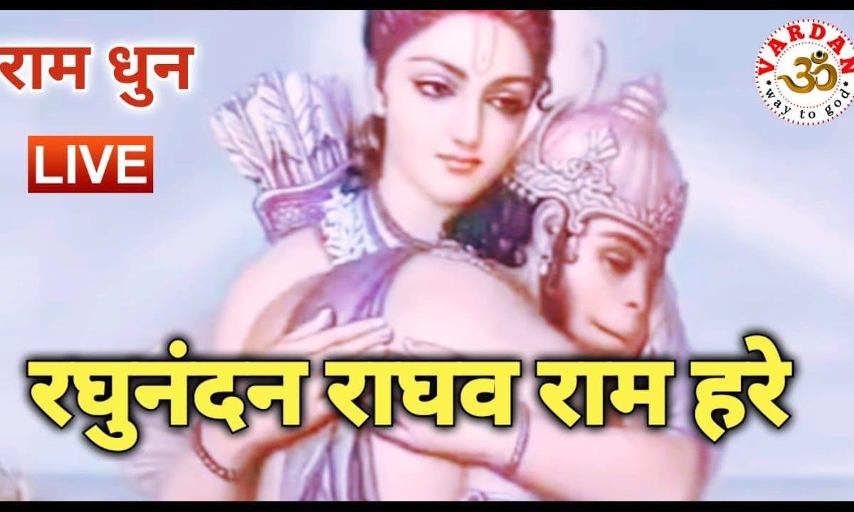 श्रीराम हरे श्रीराम हरे | Lyrics, Video | Raam Bhajans
