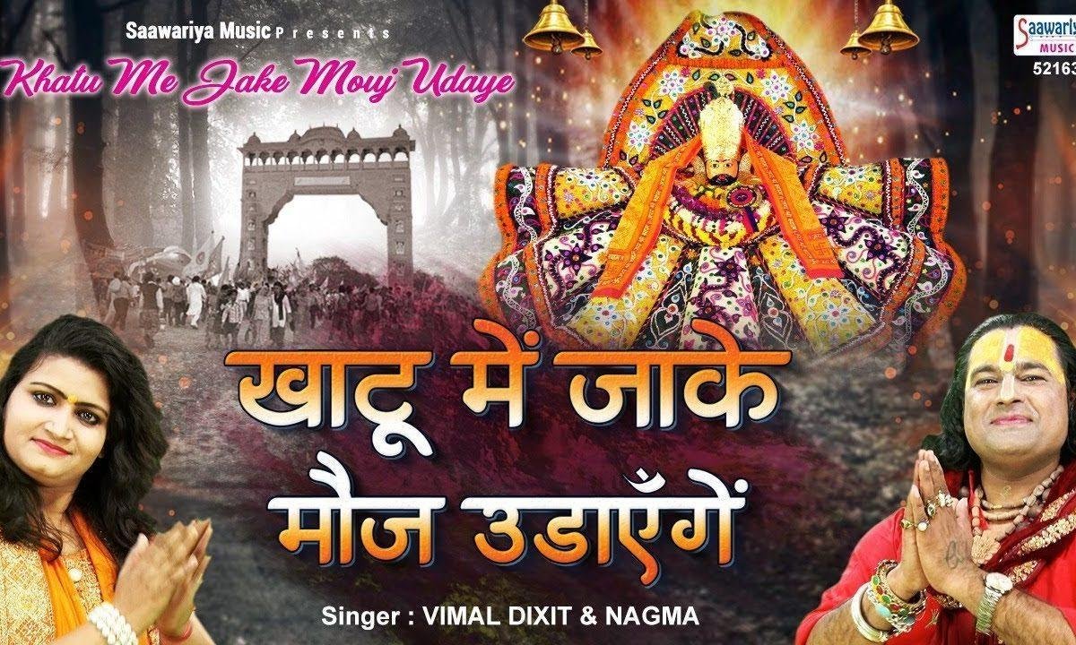 मुझको ले चल खाटू धाम | Lyrics, Video | Khatu Shaym Bhajans