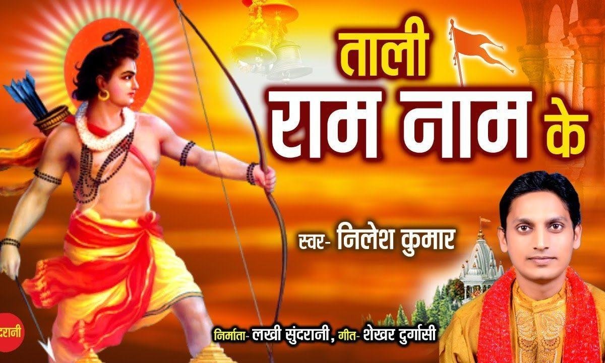 बजाओ दोनों हाथ उठा के ताली राम नाम की जी | Lyrics, Video | Raam Bhajans