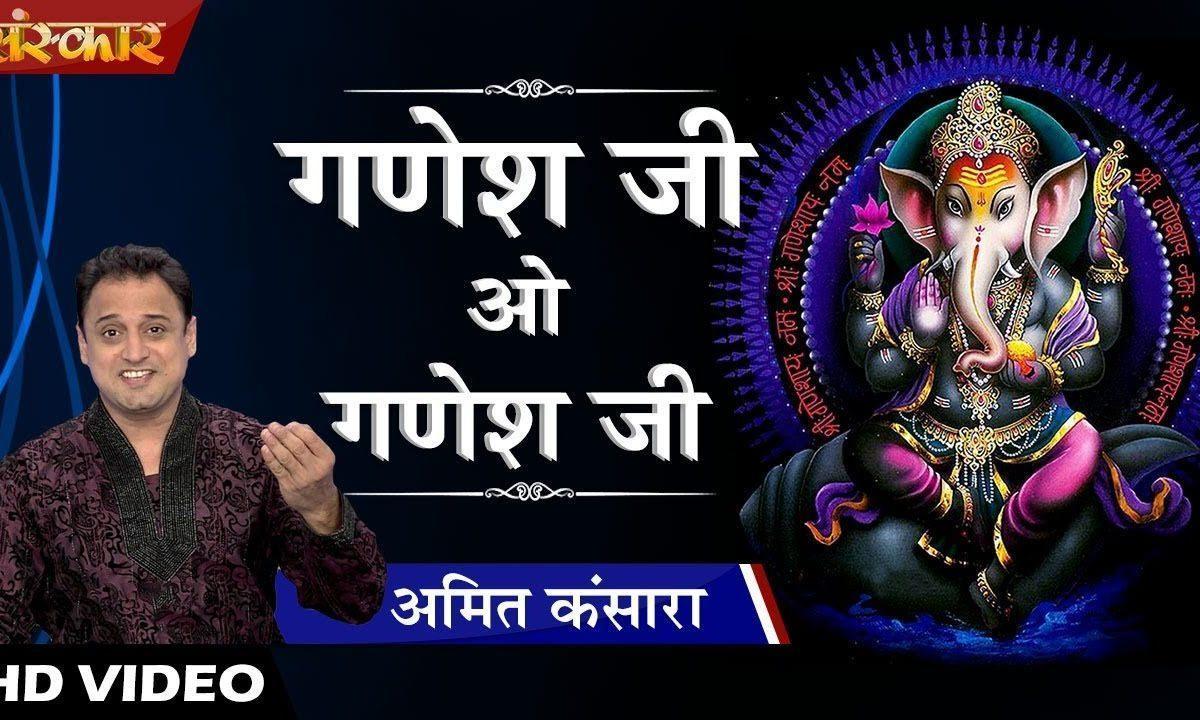 गणेश जी ओ गणेश जी | Lyrics, Video | Ganesh Bhajans