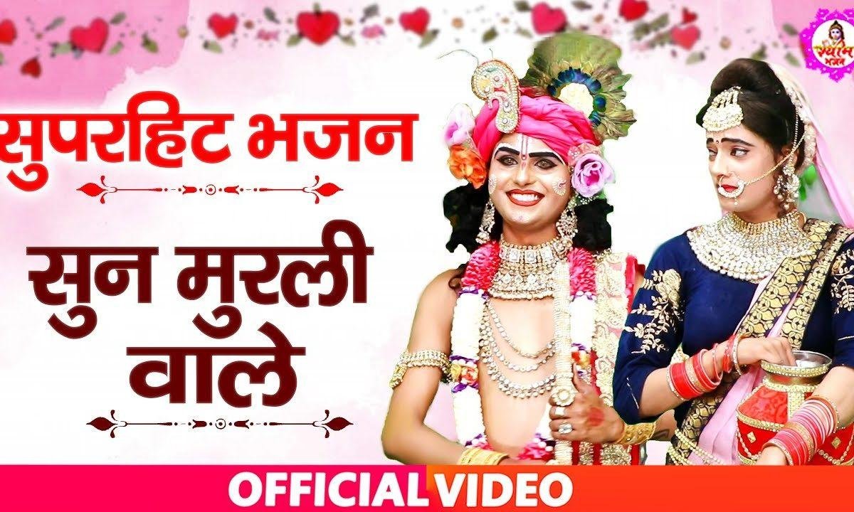 सुन मुरली वाले घर थारे जावेगा उल्हाना | Lyrics, Video | Krishna Bhajans