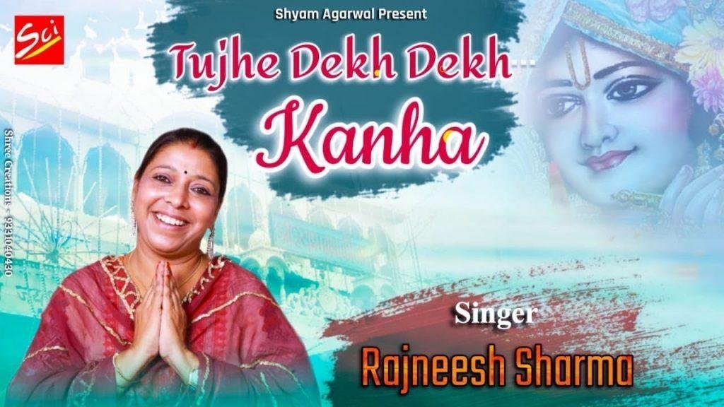 तुझे देख देख कान्हा तेरी प्रीत क्या मैं जाना | Lyrics, Video | Khatu Shaym Bhajans