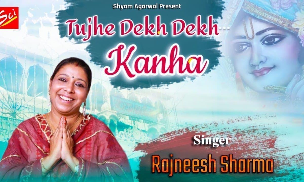 तुझे देख देख कान्हा तेरी प्रीत क्या मैं जाना | Lyrics, Video | Khatu Shaym Bhajans