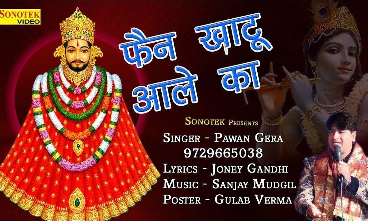 दर्श दिखा मेरे भाग जगाये | Lyrics, Video | Khatu Shaym Bhajans
