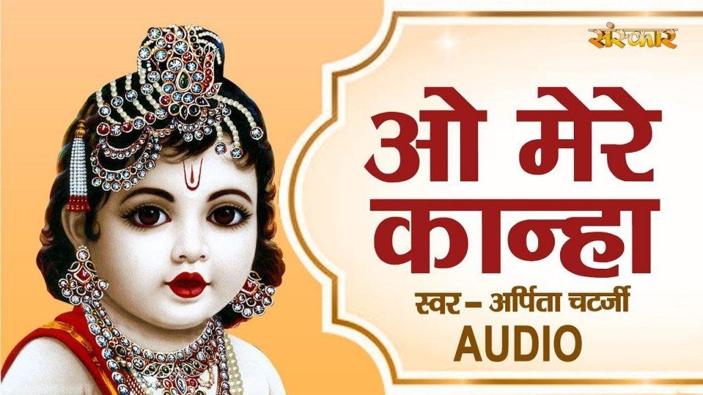 मेरे कान्हा हम तो हो गाये तेरे | Lyrics, Video | Krishna Bhajans