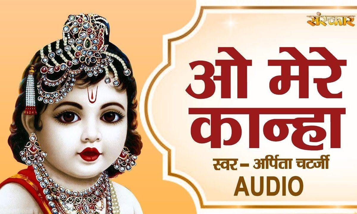 मेरे कान्हा हम तो हो गाये तेरे | Lyrics, Video | Krishna Bhajans