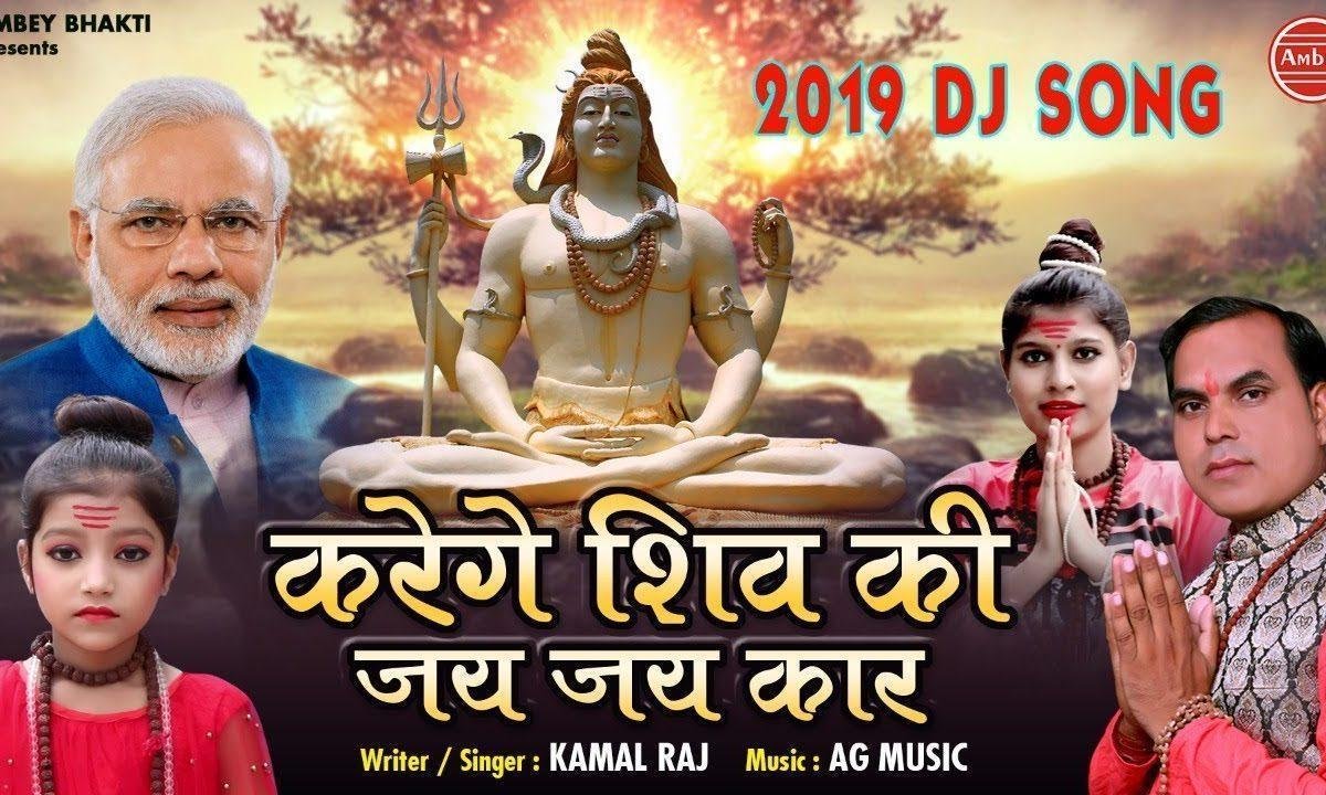 करेंगे शिव की जय जय कार | Lyrics, Video | Shiv Bhajans