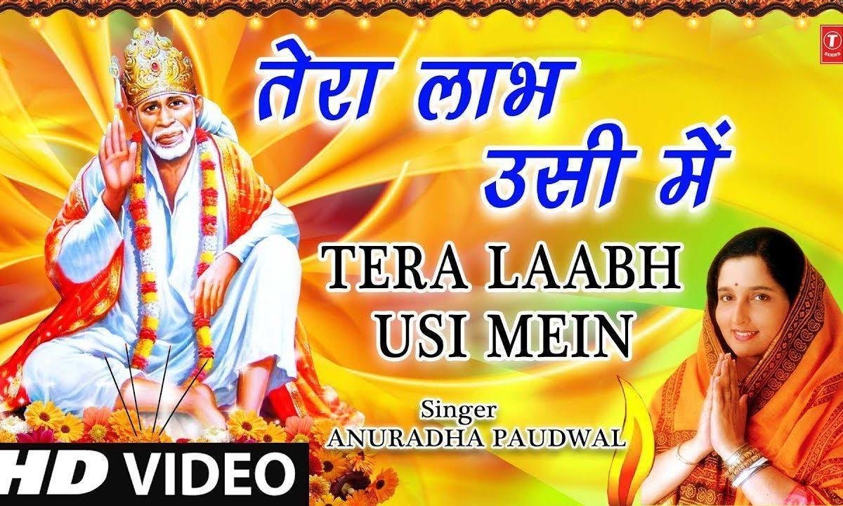 तेरा लाभ उसी में होगा जो भी करेगा करने वाला | Lyrics, Video | Sai Bhajans