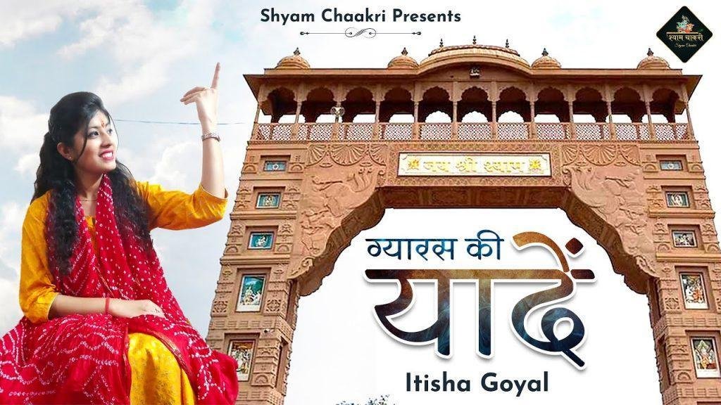 ग्यारस की यादें | Lyrics, Video | Khatu Shaym Bhajans