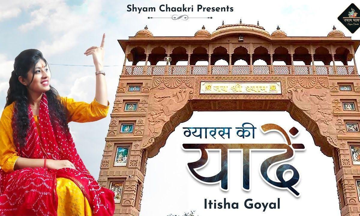 ग्यारस की यादें | Lyrics, Video | Khatu Shaym Bhajans