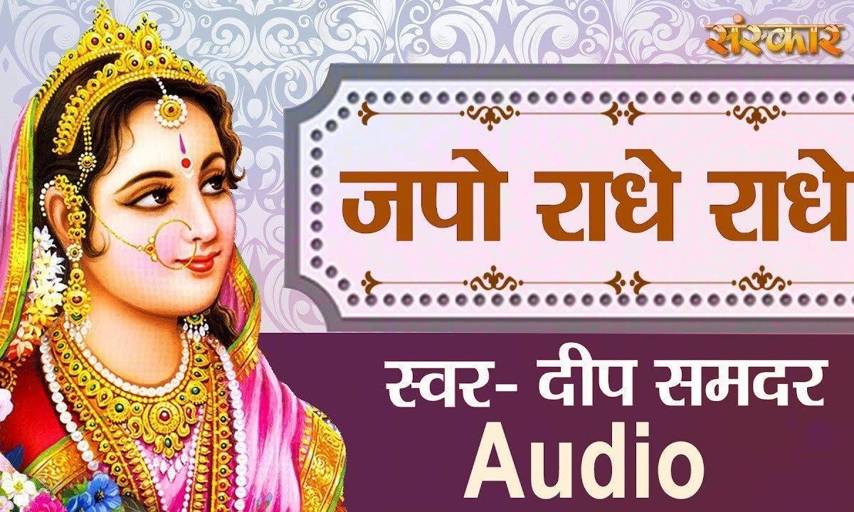 जपो राधे राधे जपो राधे राधे | Lyrics, Video | Krishna Bhajans