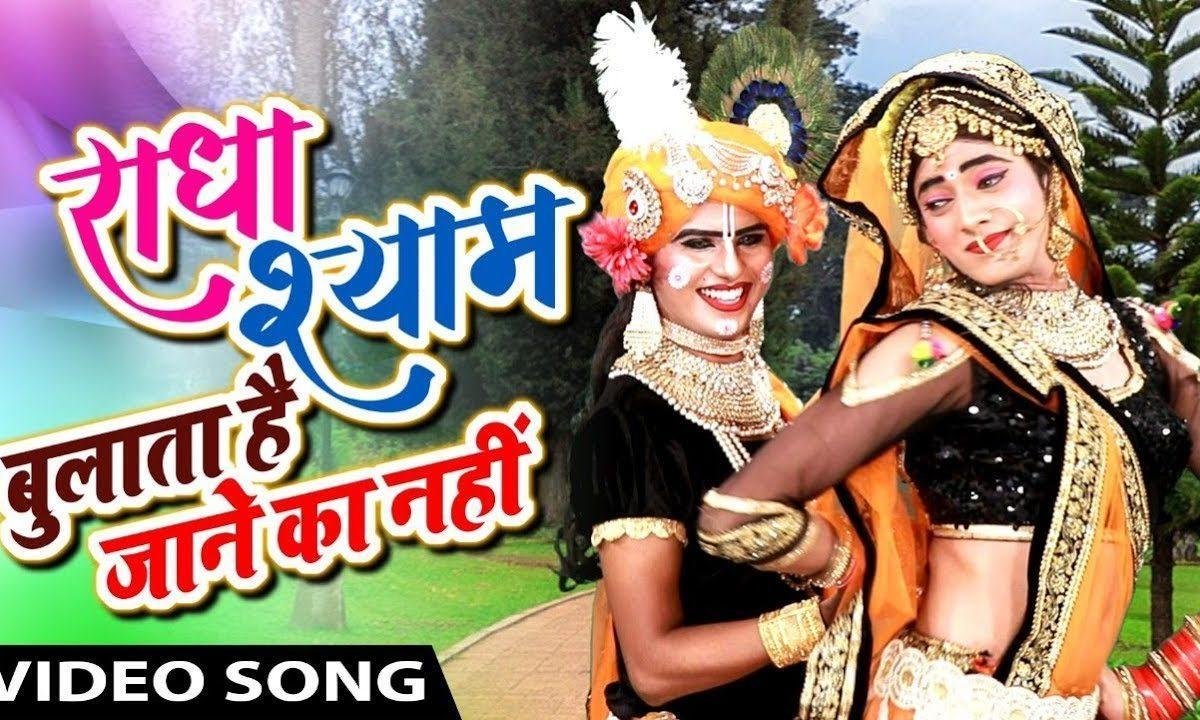 राधा श्याम बुलाता है जाने का नहीं | Lyrics, Video | Krishna Bhajans