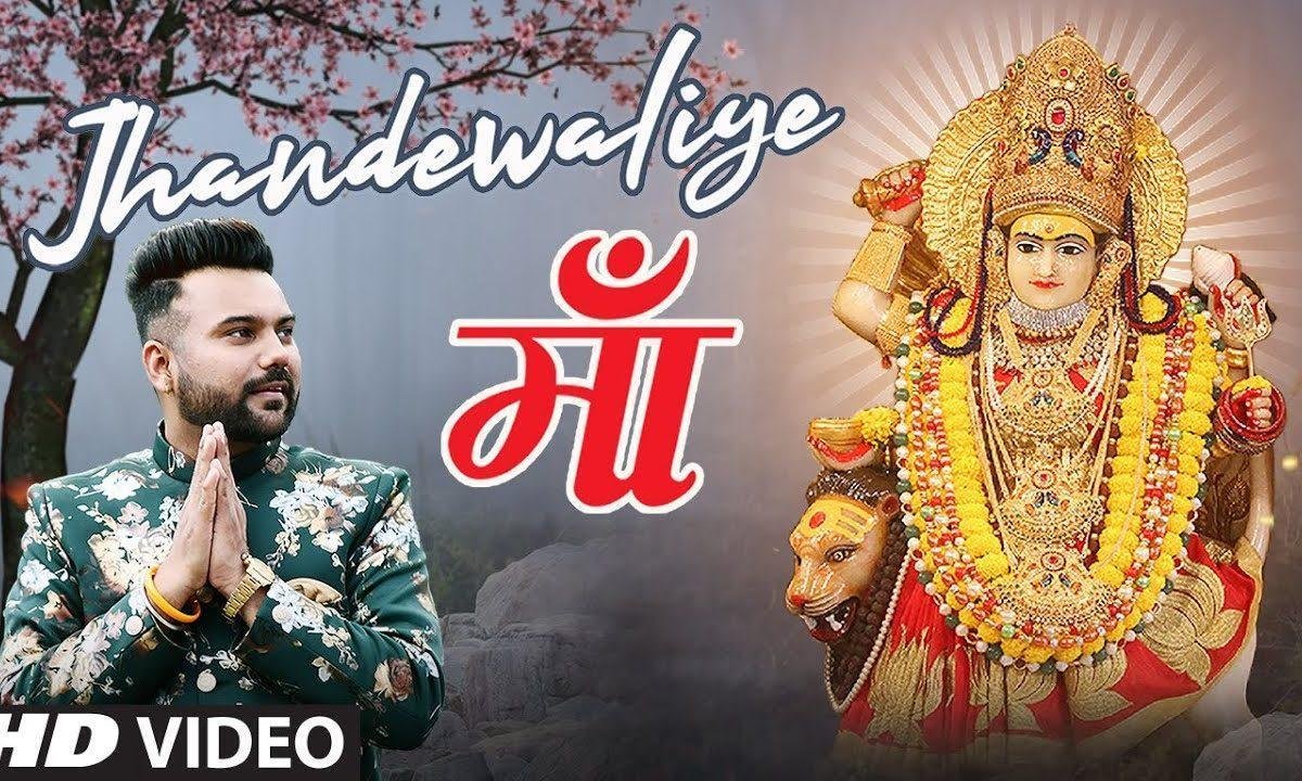 झंडे वाली माँ रंग अपना चढ़ाई रखी | Lyrics, Video | Durga Bhajans