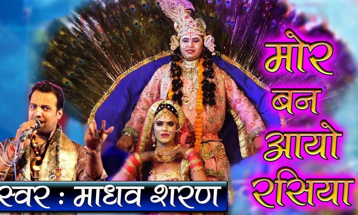 बरस दिना में आवे री गोरी | Lyrics, Video | Krishna Bhajans