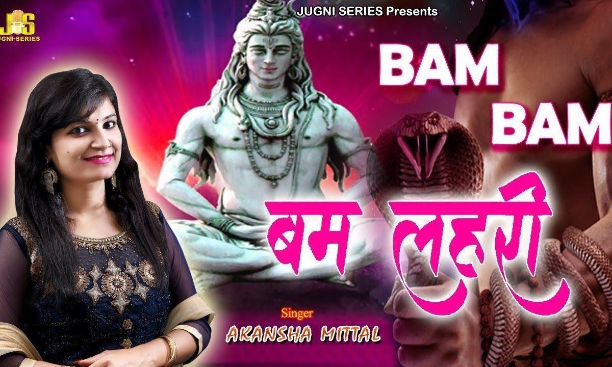 बम बम लेहरी शिव भोले भंडारी | Lyrics, Video | Shiv Bhajans