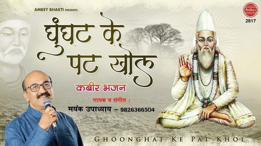 घुघंट के पट खोल रे तोहे पिया मिलेंगे | Lyrics, Video | Miscellaneous Bhajans