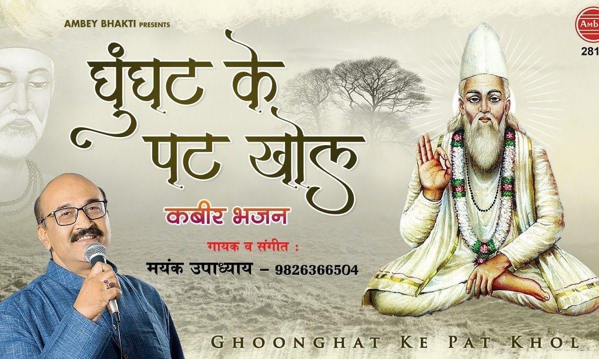 घुघंट के पट खोल रे तोहे पिया मिलेंगे | Lyrics, Video | Miscellaneous Bhajans