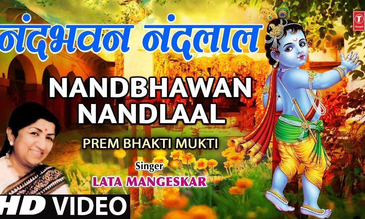 नन्द भवन नन्द लाल ठुमक चलन लागे | Lyrics, Video | Krishna Bhajans