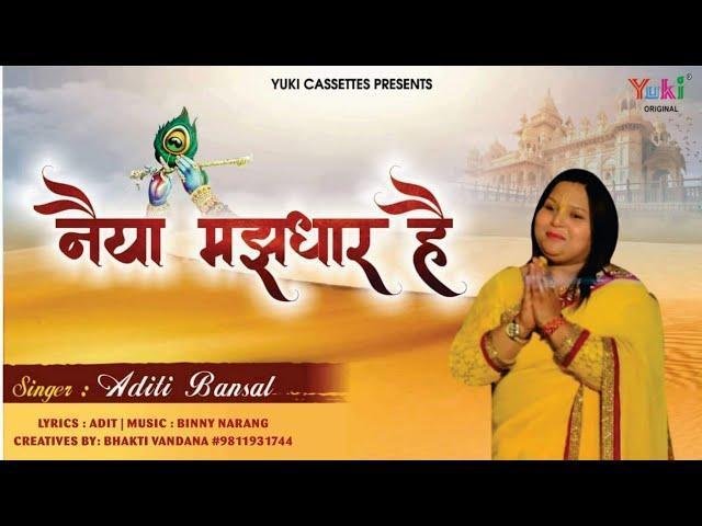 नैया मंझधार है जाना उस पार है | Lyrics, Video | Khatu Shaym Bhajans