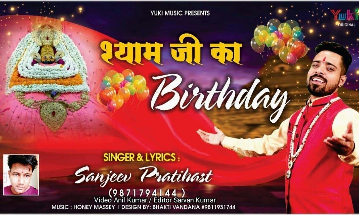 श्याम जी का बर्थडे कमींग सून हुआ रे | Lyrics, Video | Khatu Shaym Bhajans