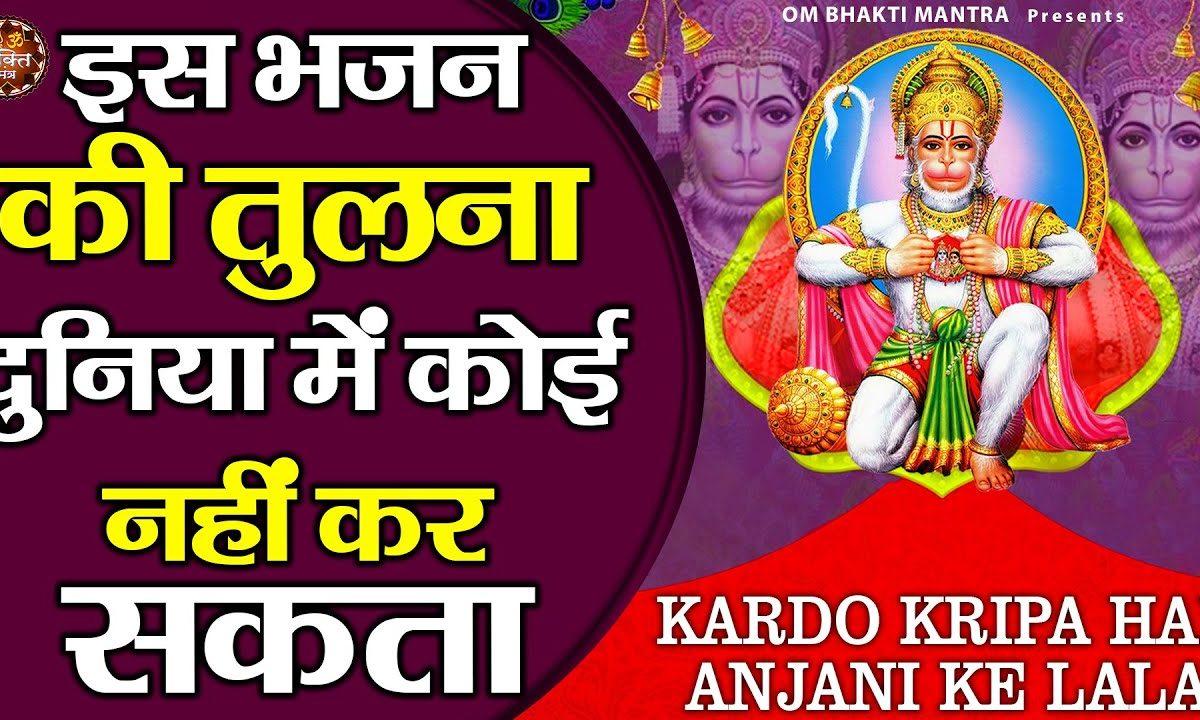 करदो किरपा हे अंजनी के लाला | Lyrics, Video | Hanuman Bhajans