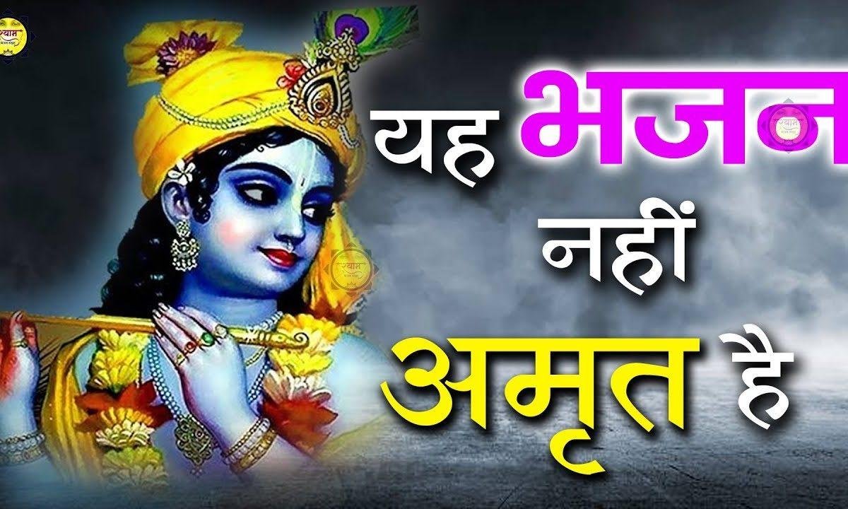 तेरी किरपा से सँवारे सब कुछ है मैंने पा लिया | Lyrics, Video | Krishna Bhajans