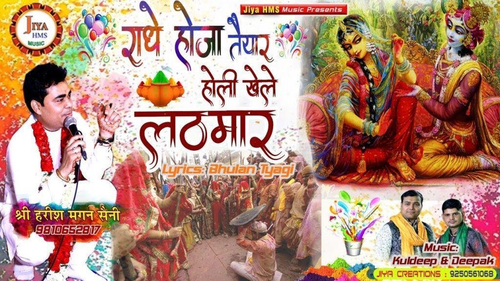 राधे हो जा तैयार होली खेले लठमार | Lyrics, Video | Krishna Bhajans