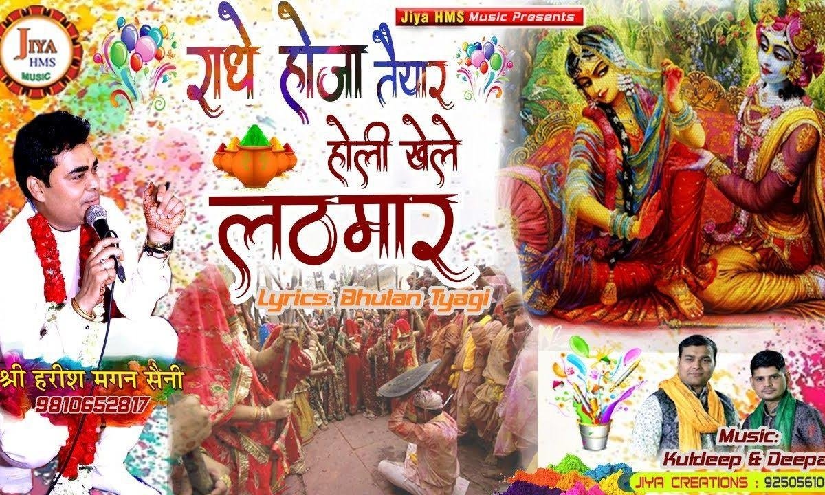राधे हो जा तैयार होली खेले लठमार | Lyrics, Video | Krishna Bhajans