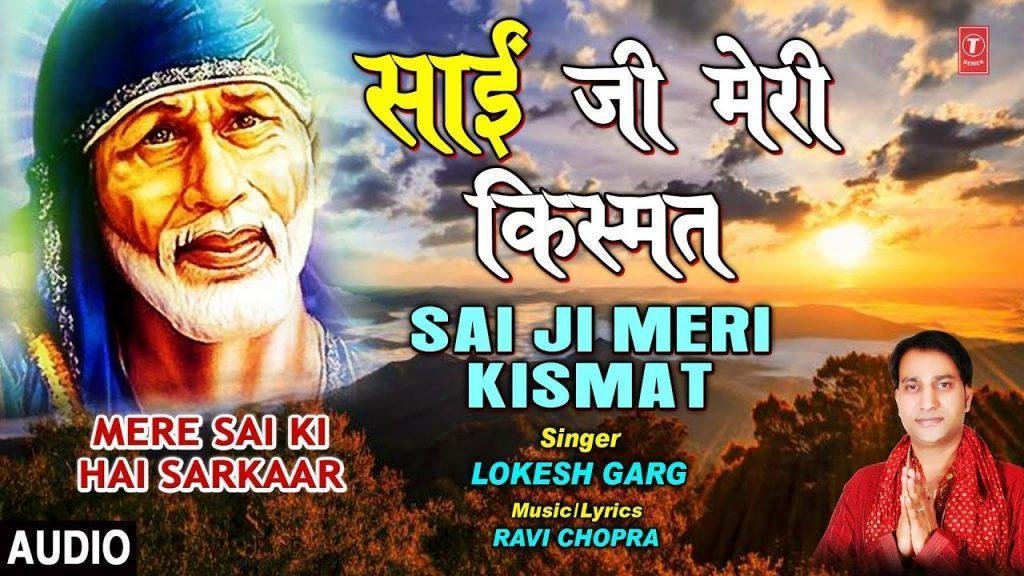 साईं जी मेरी किस्मत चमका दो | Lyrics, Video | Sai Bhajans