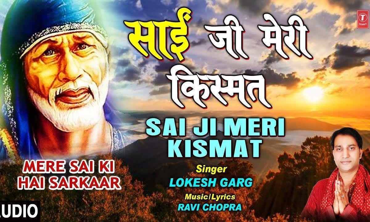 साईं जी मेरी किस्मत चमका दो | Lyrics, Video | Sai Bhajans