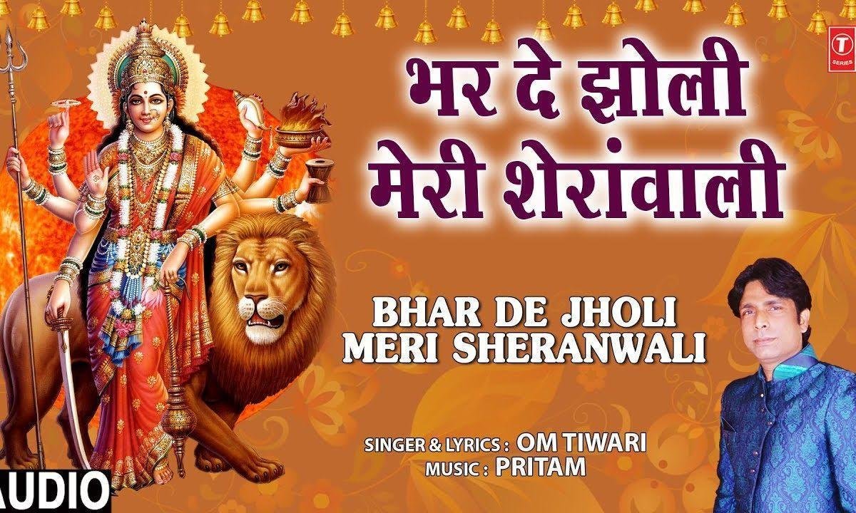 भर दे झोली मेरी शेरोवाली | Lyrics, Video | Durga Bhajans